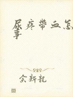 尿疼带血怎么回事