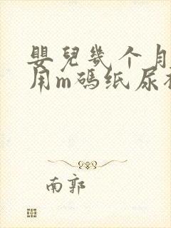 婴儿几个月开始用m码纸尿裤