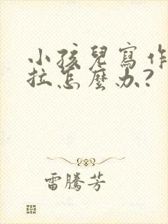 小孩儿写作业拖拉怎么办?