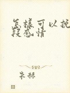 怎样可以挽留一段感情