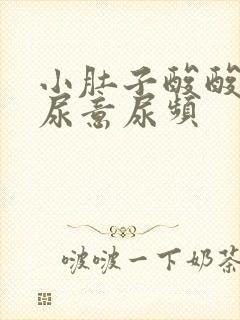 小肚子酸酸的有尿意尿频