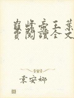 巅峰帝王叶离免费阅读全文无弹窗