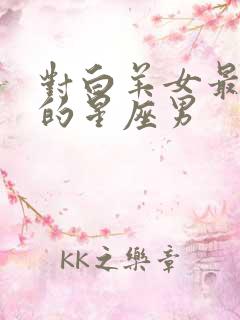 对白羊女最真心的星座男