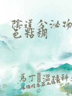 阴道分泌物黄绿色粘稠