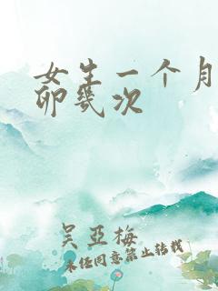 女生一个月会排卵几次