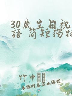 30岁生日祝福语 简短独特