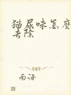 猫尿味怎么快速去除