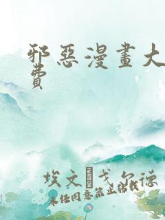 邪恶漫画大全免费