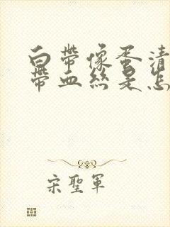 白带像蛋清一样带血丝是怎么回事