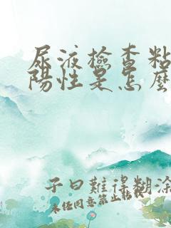 尿液检查粘液丝阳性是怎么回事