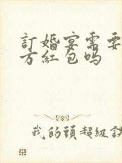 订婚宴需要给女方红包吗