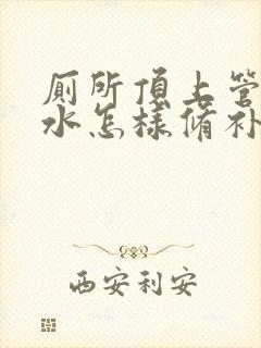 厕所顶上管道漏水怎样修补