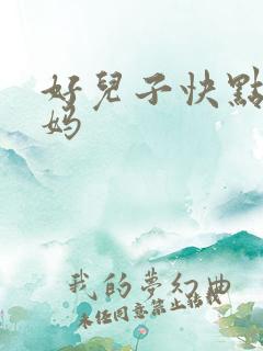 好儿子快点操妈妈