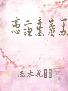 高二产生了厌学心理怎么办