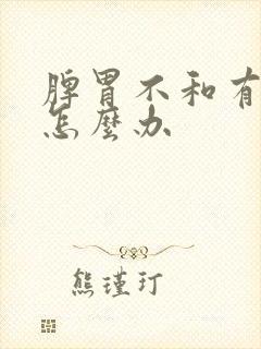 脾胃不和有口臭怎么办