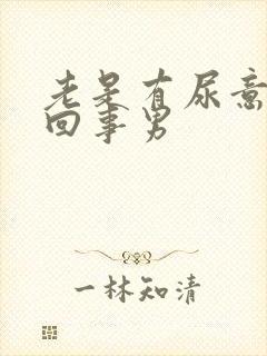 老是有尿意怎么回事男