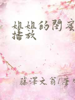 姐姐的闺蜜在线播放