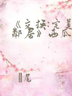 《交换:完美的邻居》西瓜