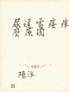 尿道处瘙痒是什么原因