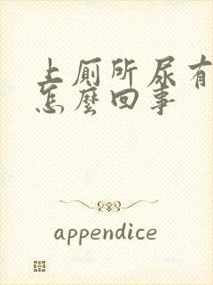 上厕所尿有泡泡怎么回事