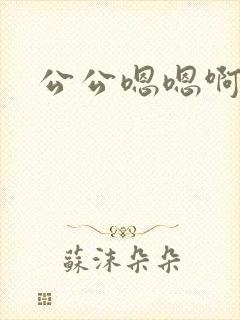 公公嗯嗯啊轻点