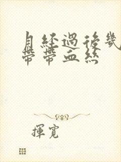 月经过后几天白带带血丝