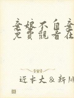 弃娘不自弃短剧免费观看在线播放