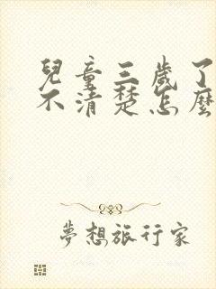 儿童三岁了说话不清楚怎么办