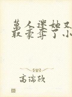 万人迷她又被强取豪夺了小说全部章节