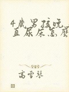 4岁男孩晚上一直尿床怎么办