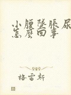 小腹坠胀尿频是怎么回事