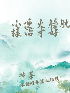 小便火膀胱炎怎样治才好