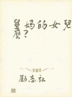 舅妈的女儿叫什么?