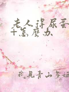 老人得尿蛋白3+怎么办