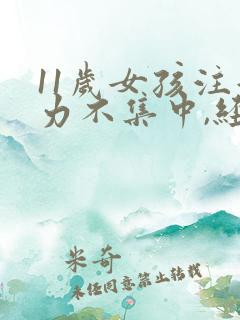 11岁女孩注意力不集中,经常走神怎么办