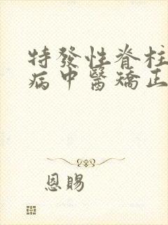 特发性脊柱弯曲病中医矫正