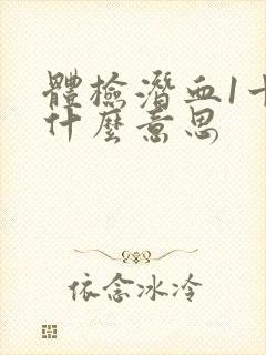 体检潜血1十是什么意思