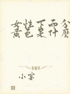 女性下面分泌物黄色是什么原因