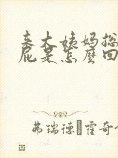 来大姨妈总是放屁是怎么回事