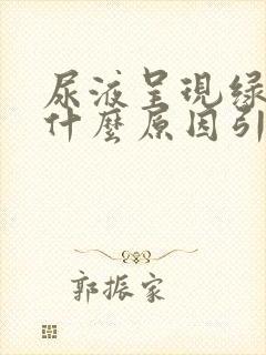 尿液呈现绿色是什么原因引起的