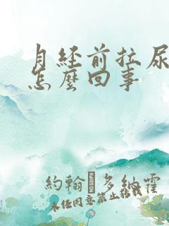 月经前拉尿有血怎么回事