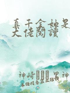 真千金她是全能大佬阅读