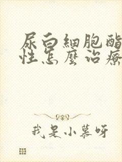 尿白细胞酯酶阳性怎么治疗