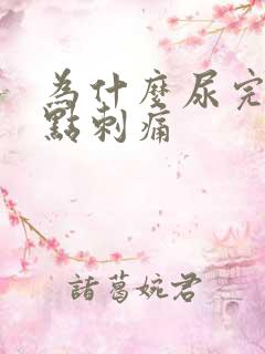 为什么尿完尿有点刺痛