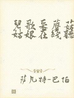 儿歌采蘑菇的小姑娘在线听