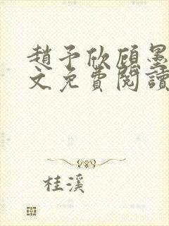 赵予欣顾墨庭全文免费阅读