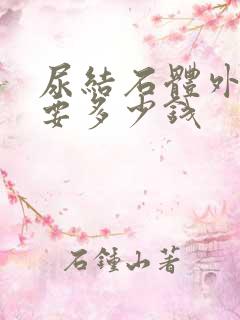 尿结石体外碎石要多少钱