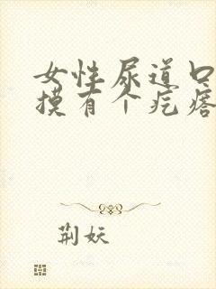 女性尿道口用手摸有个疙瘩