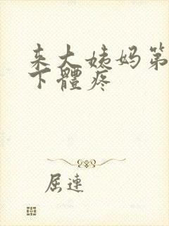 来大姨妈第一天下体疼