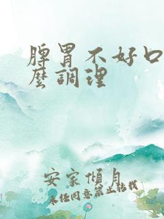 脾胃不好口臭怎么调理